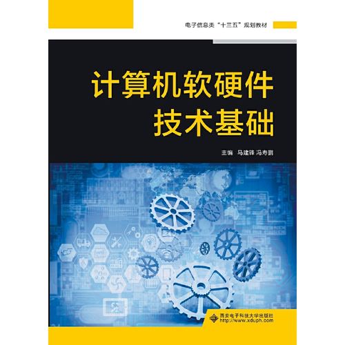 《醉染圖書 計(jì)算機(jī)軟硬件技術(shù)基礎(chǔ)》（ISBN 9787560653082）參數(shù)解析與推廣指南